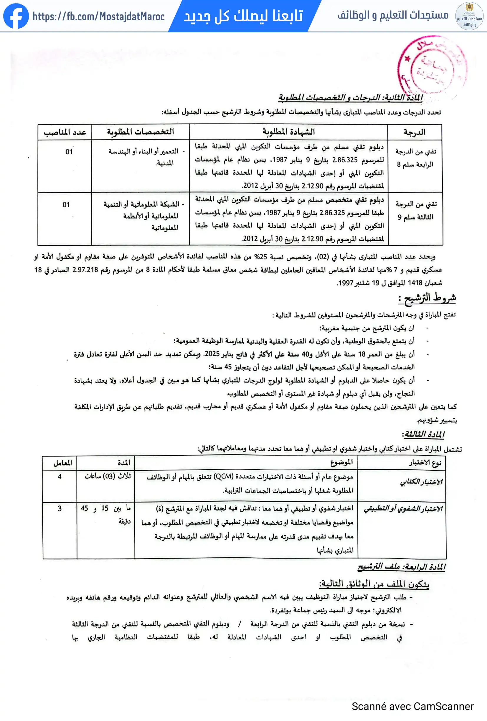 لائحة المدعوين لإجراء الاختبار الكتابي لمباراة توظيف تقني من الدرجة الثالثة - سلم 9 - 2